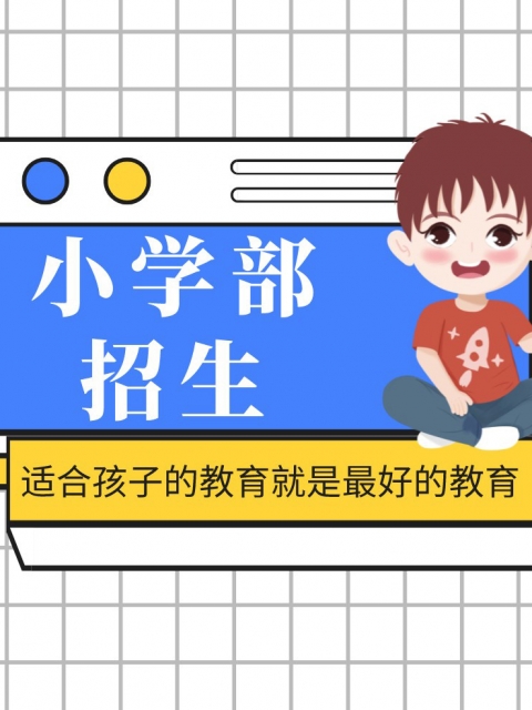 痒插快小学部招生简章